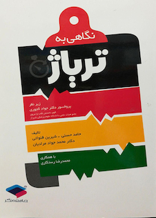 عکس نگاهی به تریاژ