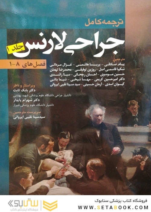 ترجمه کامل جراحی لارنس جلد 1 (فصلهای 1-8)