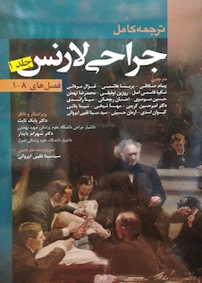 عکس ترجمه کامل جراحی لارنس جلد 1 (فصلهای 1-8)