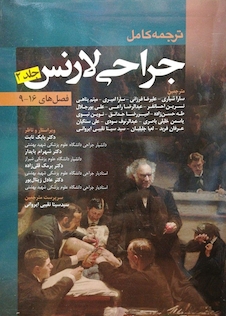 عکس ترجمه کامل جراحی لارنس جلد 2 (فصلهای 9-16)