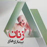 Learning by Test بیماریهای زنان 2