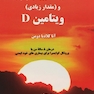 مالتیپل اسکلروزیس (ام اس) و (مقدار زیادی) ویتامین D
