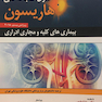 اصول طب داخلی هاریسون2018 بیماری های کلیه و مجاری ادراری