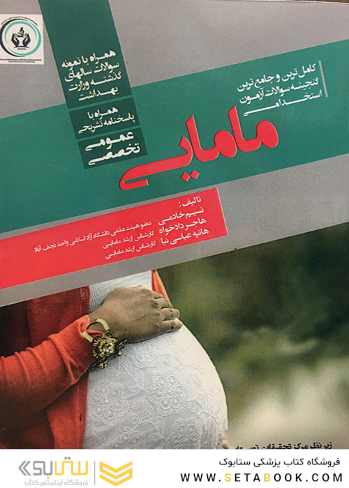 کاملترین و جامع ترین گنجینه سوالات آزمون استخدامی مامایی