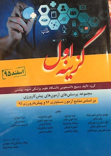 عکس مجموعه پرسش های آزمون های پیش کارورزی گزینه اول اسفند 95