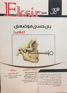 عکس Eksir خلاصه کتاب سبز بی حسی موضعی (مالامد)