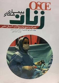 عکس OSCE بیماری های زنان 1398 همراه با نمونه سوالات 3 سال اخیر