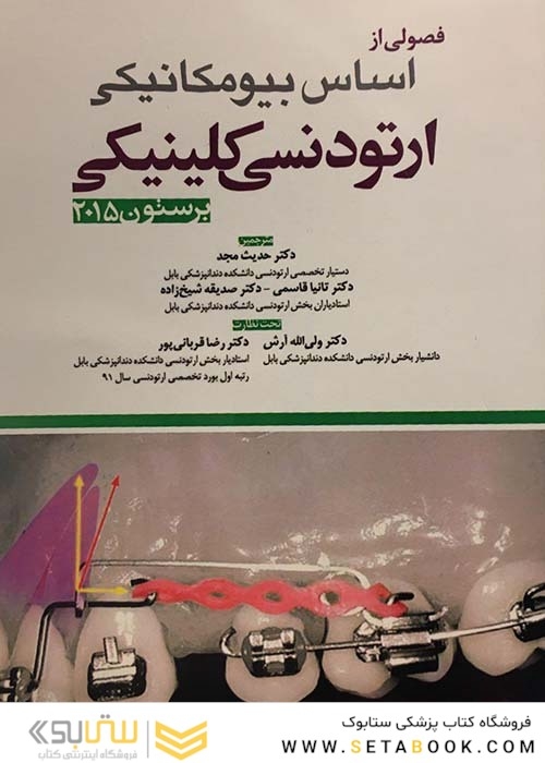 فصولی از اساس بیومکانیکی ارتودنسی کلینیکی  برستون2015