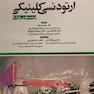 فصولی از اساس بیومکانیکی ارتودنسی کلینیکی  برستون2015