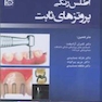 اطلس رنگی پروتزهای ثابت جلد 2