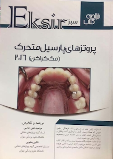عکس Eksir اکسیر خلاصه کتاب سبز پروتز پارسیل متحرک (مک کراکن)2016
