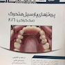 Eksir اکسیر خلاصه کتاب سبز پروتز پارسیل متحرک (مک کراکن)2016