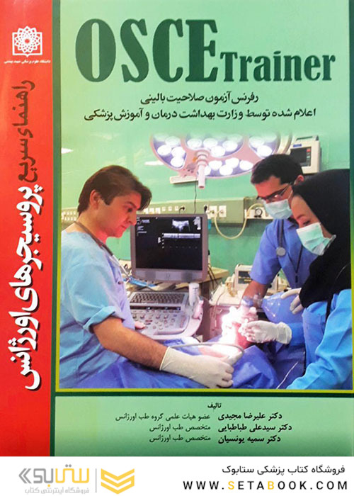 راهنمای سریع پروسیجرهای اورژانس OSCE Trainer رفرنس آزمون صلاحیت بالینی