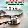 OSCE آزمون های بالینی شیوه ایستگاهی