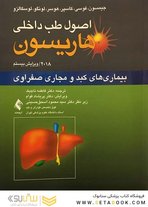 اصول طب داخلی هاریسون بیماری های کبد و مجاری صفراوی 2018