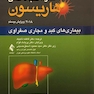 اصول طب داخلی هاریسون بیماری های کبد و مجاری صفراوی 2018