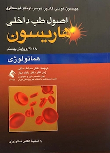 عکس اصول طب داخلی هاریسون هماتولوژی 2018