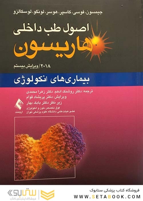 اصول طب داخلی هاریسون بیماری های انکولوژی 2018
