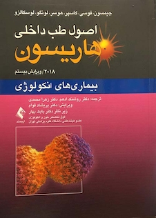 عکس اصول طب داخلی هاریسون بیماری های انکولوژی 2018