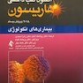 اصول طب داخلی هاریسون بیماری های انکولوژی 2018