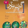 Reform بانک سوالات آزمون های جامع علوم پایه پزشکی اصلاحات گزینه برتر شهریور97