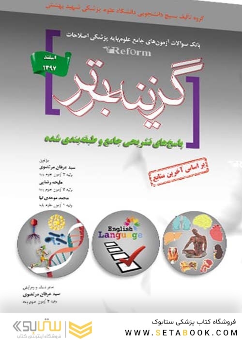 Reform بانک سوالات آزمون های جامع علوم پایه پزشکی اصلاحات گزینه برتر اسفند97