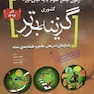 Reform بانک سوالات آزمون های جامع علوم پایه پزشکی اصلاحات گزینه برتر آذر97
