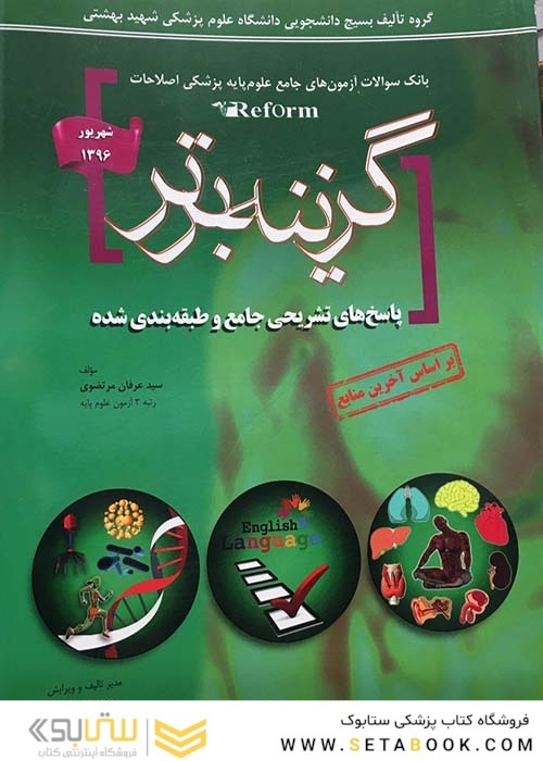 Reform بانک سوالات آزمون های جامع علوم پایه پزشکی اصلاحات گزینه برتر شهریور 96