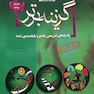 Reform بانک سوالات آزمون های جامع علوم پایه پزشکی اصلاحات گزینه برتر شهریور 96