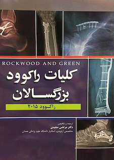 عکس شکستگی های بزرگسالان راکوود 2015