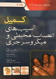عکس کمپل آسیب های اعصاب محیطی میکروسرجی 2017 جلد 8