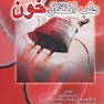 طب انتقال خون