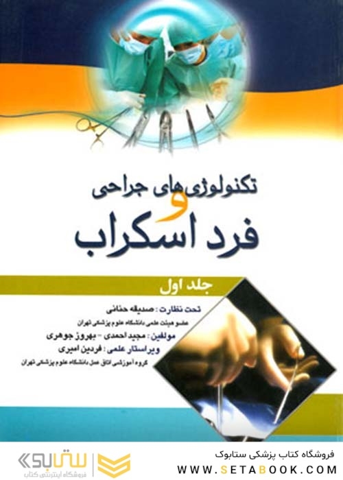تکنولوژی های جراحی و فرد اسکراب