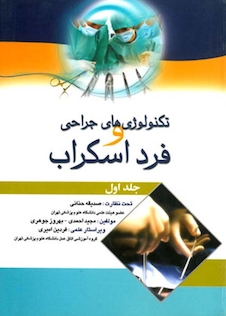 عکس تکنولوژی های جراحی و فرد اسکراب