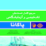 کاملترین مرجع تستهای تشخیصی و آزمایشگاهی پاگانا