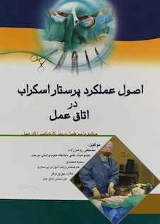 عکس اصول عملکرد پرستاری اسکراب در اتاق عمل
