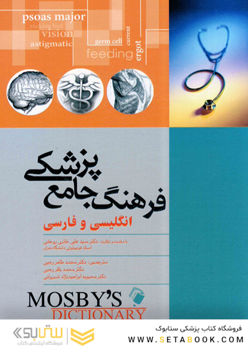 فرهنگ جامع پزشکی موزبی  انگلیسی و فارسی موزبی
