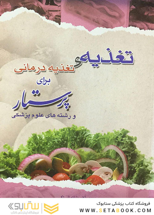 تغذیه و تغذیه درمانی برای پرستار و رشته های علوم پزشکی