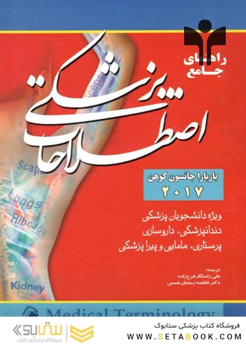 راهنمای جامع اصطلاحات پزشکی باربارا جانسون کوهن 2017