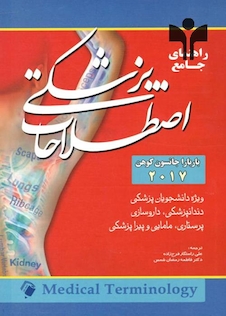 عکس راهنمای جامع اصطلاحات پزشکی باربارا جانسون کوهن 2017
