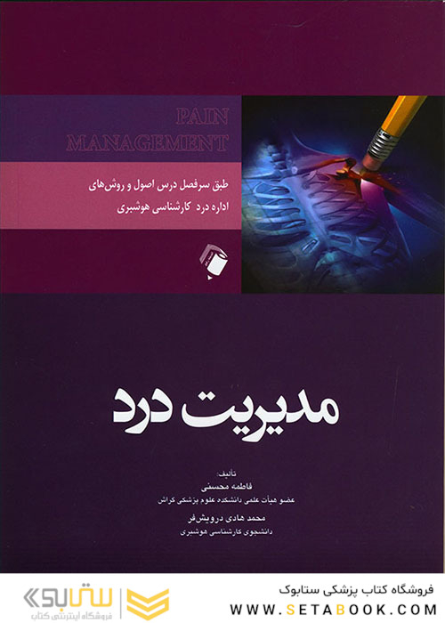 مدیریت درد