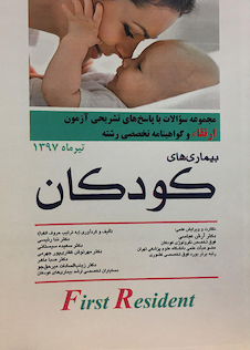 عکس کتاب مجموعه سوالات و پاسخ های تشریحی آزمون ارتقاءو گواهینامه تخصصی رشته بیماری های کودکان تیر 97