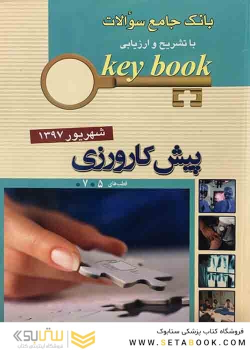 key bookبانک جامع سوالات پیش کارورزی ( قطب 5 و 7 ) شهریور 97