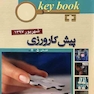 key bookبانک جامع سوالات پیش کارورزی ( قطب 5 و 7 ) شهریور 97