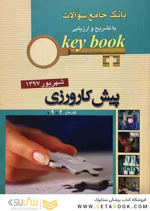 Key book بانک جامع سوالات پیش کارورزی ( قطب 2 و 9 ) شهریور 97