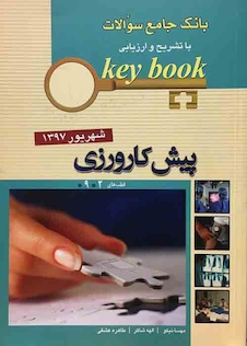 عکس Key book بانک جامع سوالات پیش کارورزی ( قطب 2 و 9 ) شهریور 97