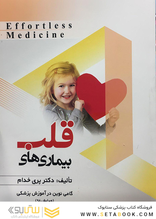 Effortless Medicine بیماری های قلب چاپ 98