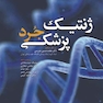 ژنتیک پزشکی جرد