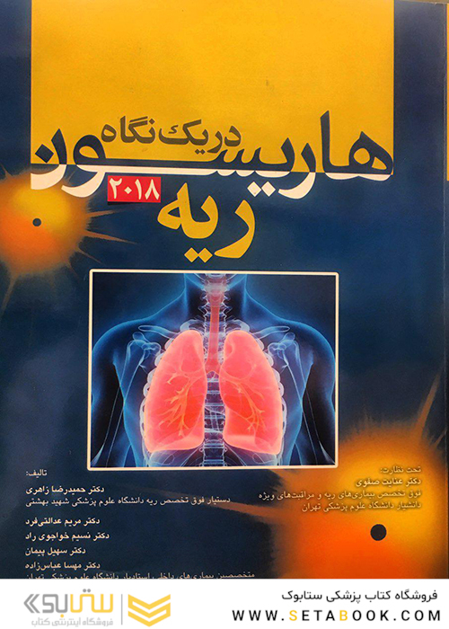 هاریسون در یک نگاه ریه 2018