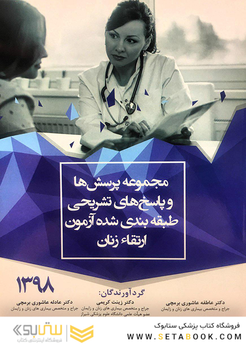 مجموعه پرسش ها و پاسخ های تشریحی طبقه بندی شده آزمون ارتقاء زنان 1398